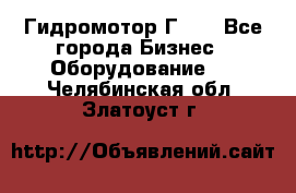 Гидромотор Г15. - Все города Бизнес » Оборудование   . Челябинская обл.,Златоуст г.